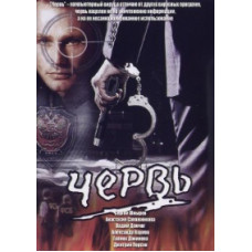 Червь [DVD]