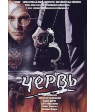 Червь [DVD]