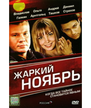 Hot November [DVD]
