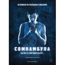 Сомнамбула [DVD]