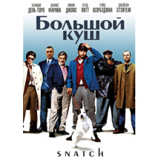 Великий куш [DVD]