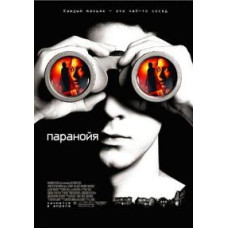 Параноя [DVD]