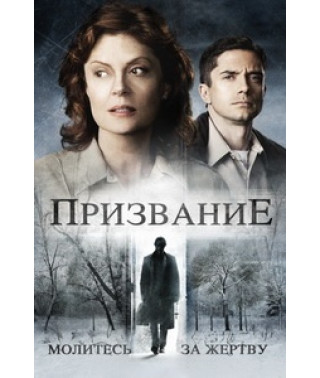 Покликання [DVD]