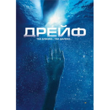 Дрейф [DVD]