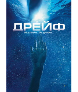 Дрейф [DVD]