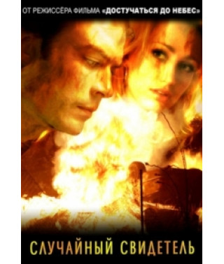 Random Witness [DVD]