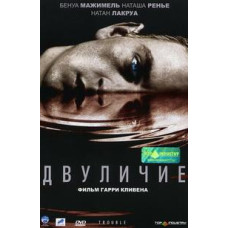 Двуличие (Помутнение) [DVD]