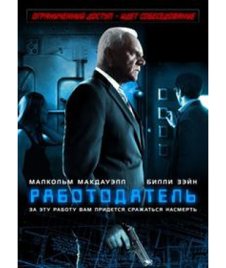 Работодатель [DVD]