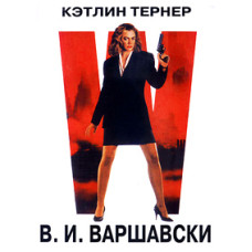 В.И. Варшавски (Детектив Варшавски) [DVD]
