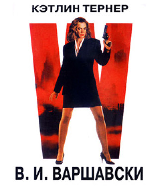 В.И. Варшавски (Детектив Варшавски) [DVD]