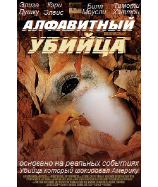 Алфавитный убийца [DVD]