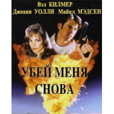 Kill Me Again [DVD]