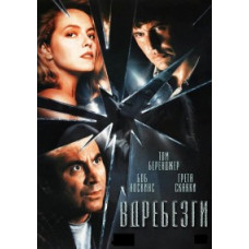 Вдребезги [DVD]