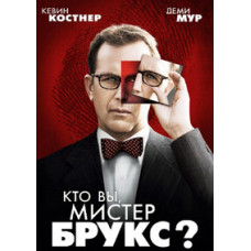 Хто ви, містере Брукс? [DVD]