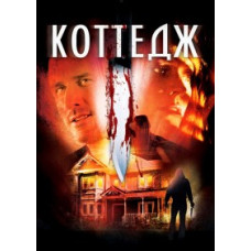 Коттедж [DVD]