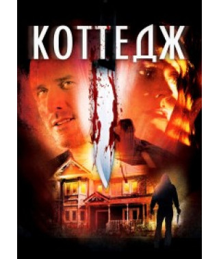 Cottage [DVD]