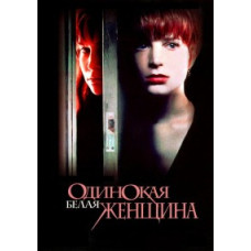 Single White Female [DVD]