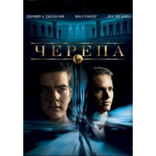 Черепа [DVD]
