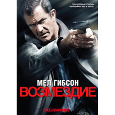 Возмездие (На краю тьмы) [DVD]