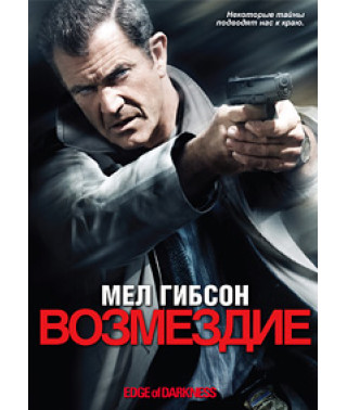 Відплата (На краю темряви) [DVD]