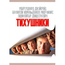 Тихушники [DVD]