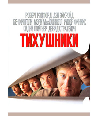 Тихушники [DVD]