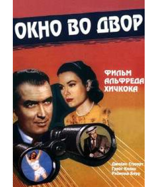 Вікно у двір (колекція А. Хічкока від Eilm Prestige) [DVD]