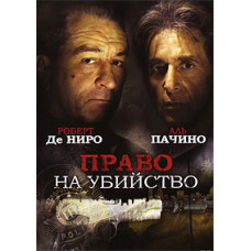 Право на вбивство [DVD]