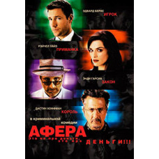 Афера [DVD]