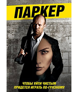 Паркер [DVD]