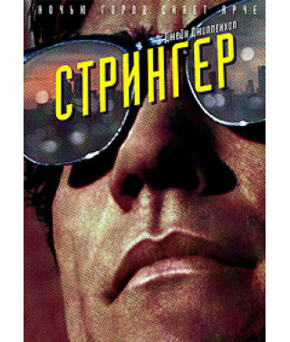 Стрингер [DVD]