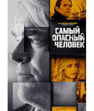Самый опасный человек [DVD]