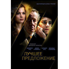 Найкраща пропозиція [DVD]