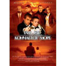 Там, где кончается море [DVD]