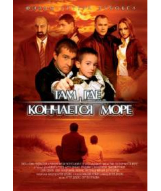 Там, де кінчається море [DVD]