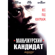 The Manchurian Candidate [DVD]