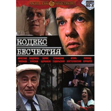 Кодекс бесчестия [DVD]