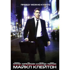 Майкл Клейтон [DVD]