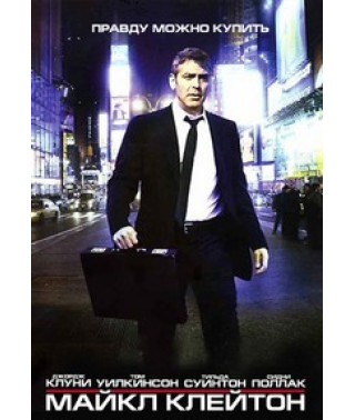 Michael Clayton [DVD]