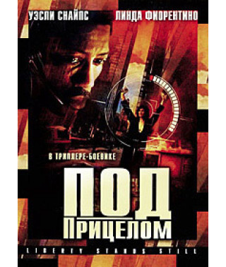 Под прицелом  [DVD]