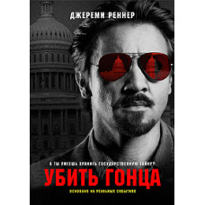 Вбити гінця [DVD]