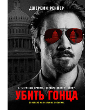 Убить гонца [DVD]
