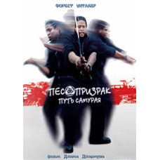 Пёс-призрак: Путь самурая [DVD]