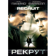 Рекрут [DVD]