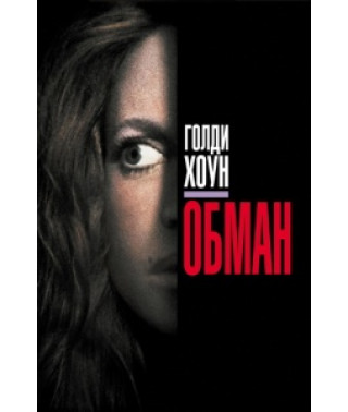 Обман (Обманутая) [DVD]