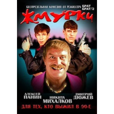 Жмурки [DVD]