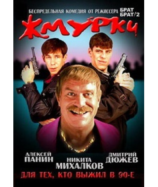 Жмурки [DVD]
