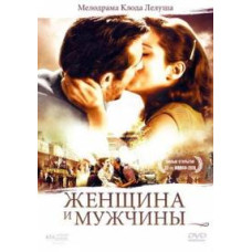 Женщина и мужчины [DVD]