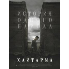 Хайтарма (Haytarma) [DVD]