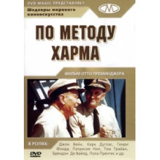 За методом Харма [DVD]